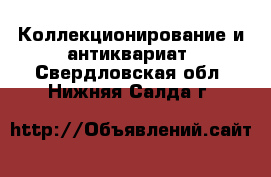  Коллекционирование и антиквариат. Свердловская обл.,Нижняя Салда г.